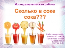 Презентация Сколько в соке сока