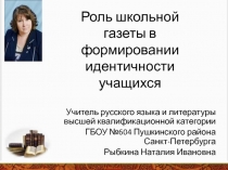 Презентация опыта на тему Роль школьной газеты в формировании идентичности школьников