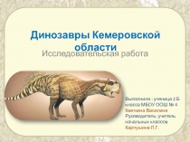 Исследовательская работа Динозавры Кемеровской области
