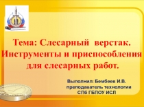 Слесарный верстак