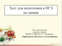 Тест для подготовки к ОГЭ по химии