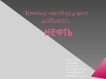 Исследовательская работа на тему:Почему необходимо добывать нефть