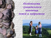 Родительское собрание Профилактика суицида