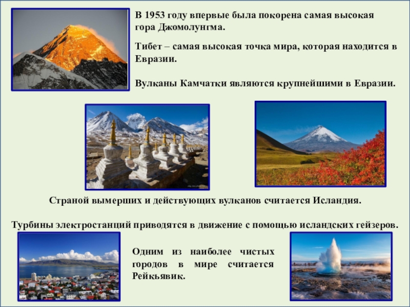 Самыми высокими горными системами евразии являются. Самая высокая точка Евразии. Высокие точки Евразии. Самая высокая вершина Евразии. Высшие точки гор Евразии.
