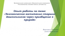 Презентация по окружающему миру на тему Экологическое воспитание старших дошкольников через приобщение к природе