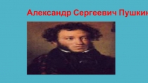 А. С . Пушкин. Факты жизни и творчества