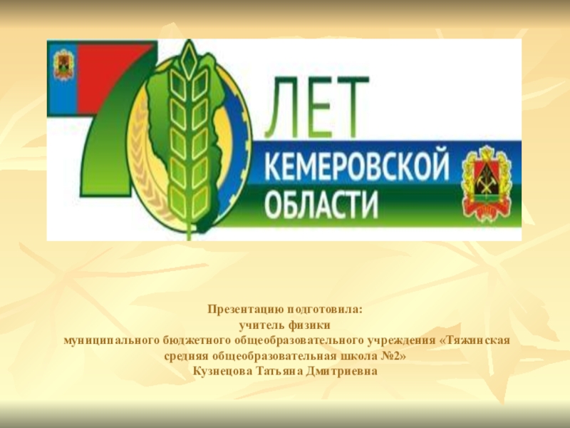 Презентация Презентация для классного часа по теме Кемеровская область