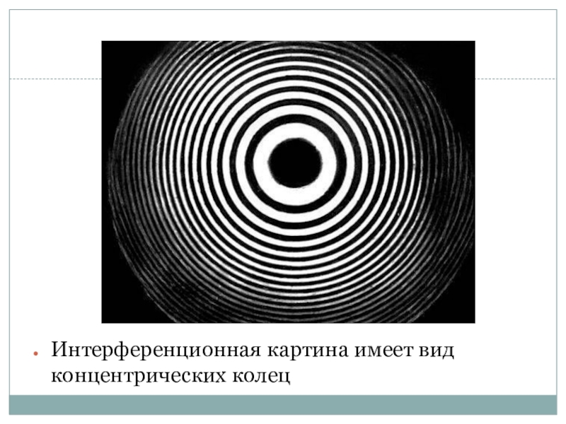 Интерференционные полосы локализованы в бесконечности если наблюдается интерференционная картина