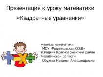 Презентация по математике на тему Квадратные уравнения