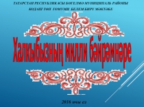 Презентация по татарскому языку Милли бәйрәмнәр