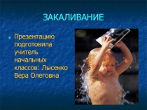 Презентация для классного часа на тему: Закаливание (3 класс)