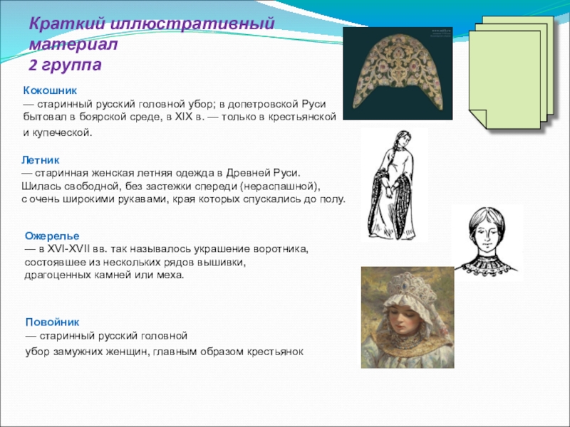 Краткий иллюстративный материал 2 группаКокошник — старинный русский головной убор; в допетровской Руси бытовал в боярской среде, в XIX