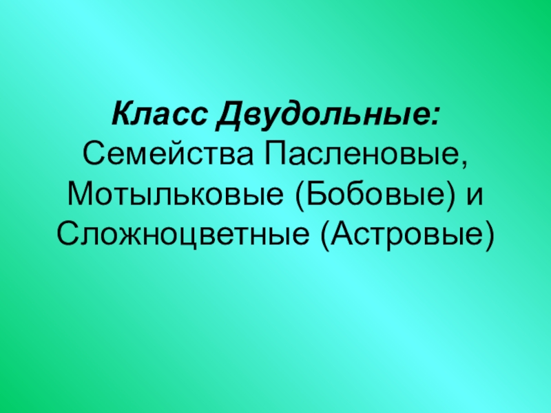 Презентация по биологии класс двудольные