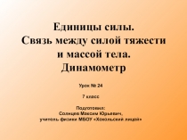 Презентация к уроку 24 Единицы силы. Динамометр