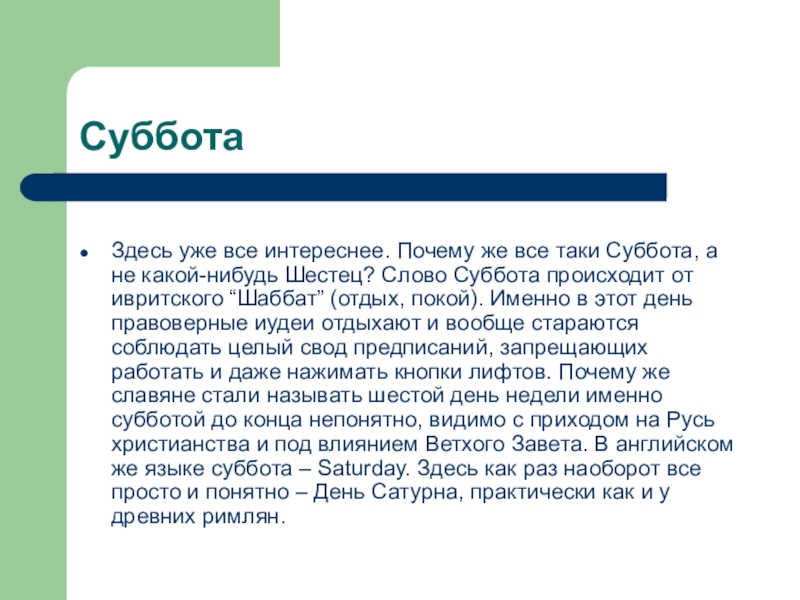 Суббота текст. Исхождение слова суббота. От чего произошло слово суббота. Обозначение слова суббота.