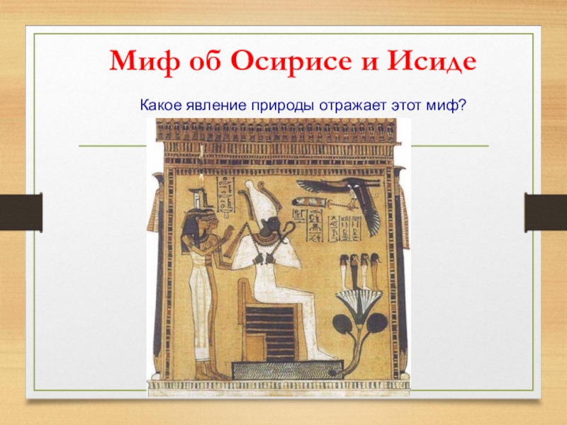 Миф об осирисе и сете явления природы. Миф об Осирисе и Исиде. Какое явление природы объясняется в мифе об Осирисе и Исиде. Миф об Осирисе и Исиде «царство мертвых». Миф об Осирисе и Исиде 5 класс.