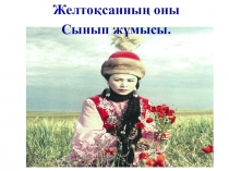 Презентация по казахскому языку на тему Ұлттық киімдер 7 класс