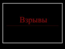 Взрывы. Виды взрывов. Материалы для урока ОБЖ