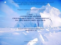 Презентация занятия объединения ЗоологиТЕРРИТОРИЯ АРКТИКИ. СВОЕОБРАЗИЕ КЛИМАТА, ЖИВОТНОГО И РАСТИТЕЛЬНОГО МИРА АРКТИКИ