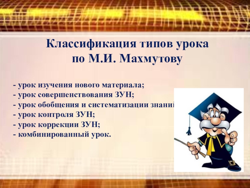 Урок изучения нового материала виды. Классификация типов уроков. Классификация уроков по Махмутову. Махмутов типы уроков. Урок изучения нового материала.