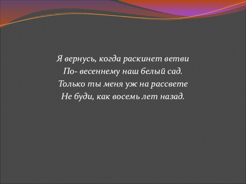 Эх анне. Я вернусь когда раскинет ветви по-весеннему наш белый сад. Я вернусь когда раскинет ветви по-весеннему наш белый сад схема. Я вернусь когда раскинет. Стих я вернусь когда раскинет ветви по-весеннему наш белый сад.