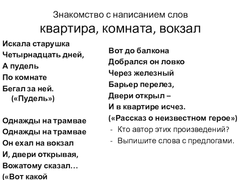 Написание текста песни. Слово квартира. Слова с удвоенными буквами.