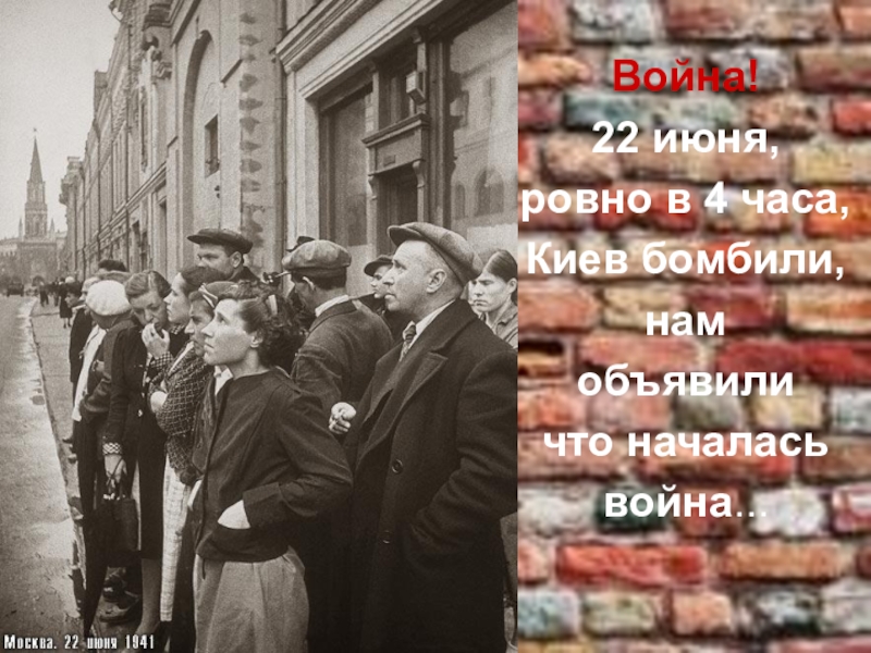22 июня киев бомбили. 22 Июня Ровно в 4 часа. 22 Июня Ровно в 4 часа начало войны.