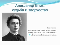 Презентация по литературе на тему Александр Блок: судьба и творчество
