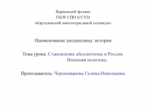 Тема урока: Становление абсолютизма в России.  Внешняя политика.