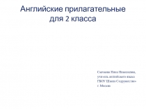 Презентация по английскому языку на тему Прилагательные (2 класс)