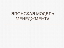 Японская модель менеджмента
