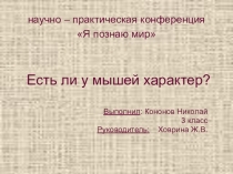 Есть ли у мышей характер?