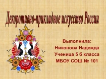 Презентация по технологии ученицы 5 класса Никоновой Нади Декоративно-прикладное искусство. Роспись по дереву