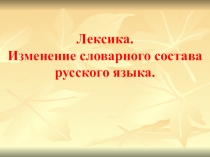 Презентация по русскому языку на тему Лексика (6 класс)