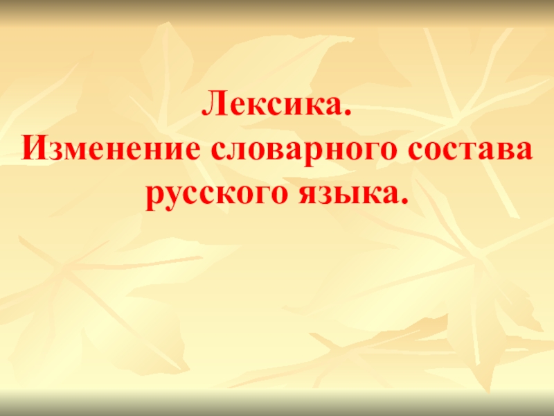 Презентация по теме лексикология 6 класс