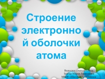 Презентация по химии на тему Строение электронной оболочки