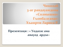 Презентация по ФКЦМ  Живая - неживая природа 2 мл. гр.