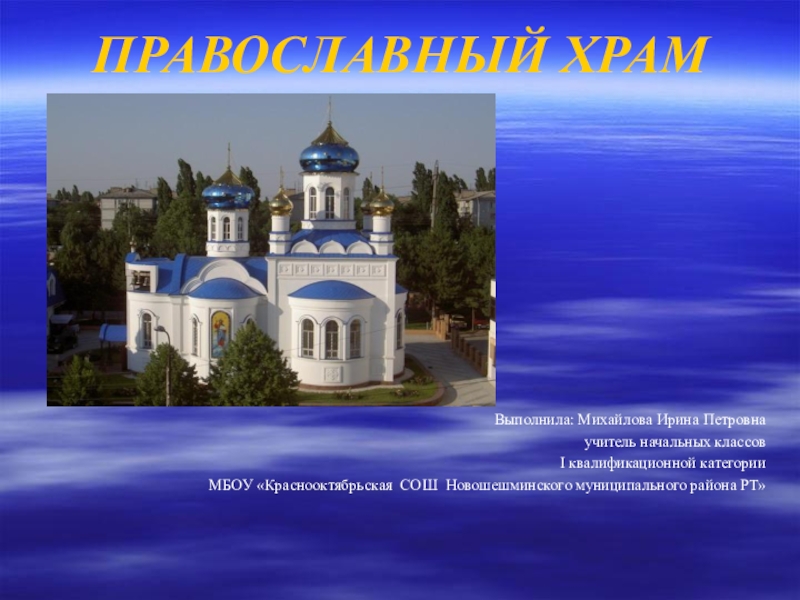 Презентация Презентация по ОРКСЭ на тему Православный храм