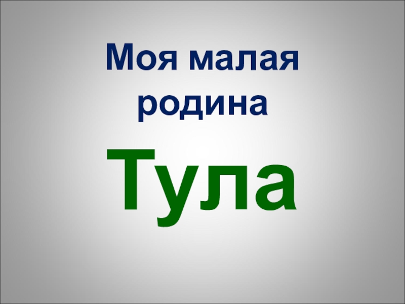 Проект 4 класс окружающий. Проект моя малая Родина Тула. Моя малая Родина 1 класс окружающий мир Тула. Презентация моя малая Родина. Проект моя малая Родина Тула 1 класс.