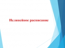 Презентация к педагогическому совету Нелинейное расписание в ДОУ