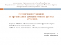 Презентация Методические указания по выполнению самостоятельной работы студентов