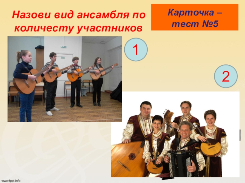 Музыкальный ансамбль. Ансамбль это определение. Типы ансамблей. Название инструментальных коллективов. Виды ансамблей.