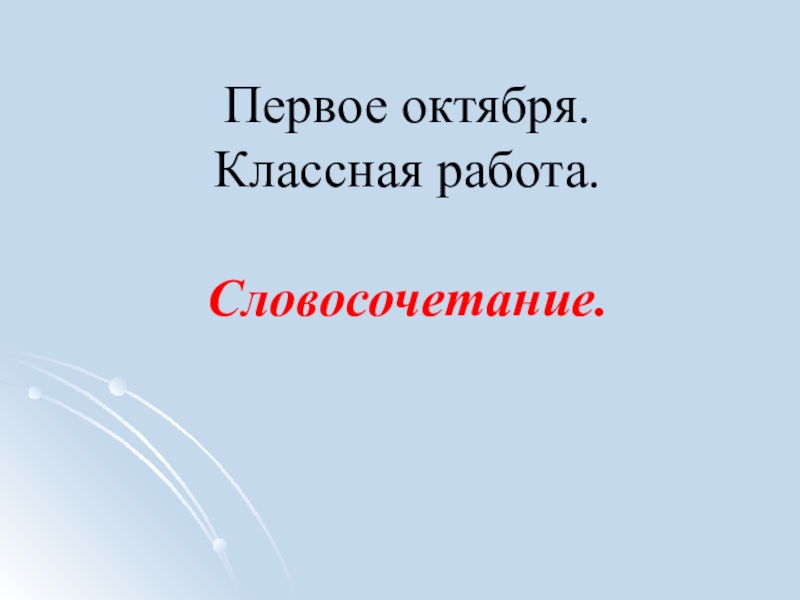 Презентация по русскому языку 5 класс словосочетание