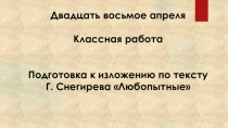 Презентация к уроку по русскому языку на тему Подготовка к изложению по тексту Г. Снегирева Любопытные