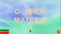 Презентация к дню матери