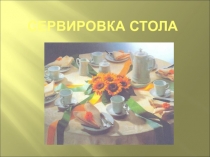 Сервировка стола ,сервировка салфеток разными способам