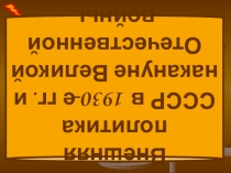 Презентация по истории России:  Внешняя политика СССР в 1930-е годы.