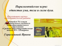 Исследовательская работа Паралимпийские игры (презентация)