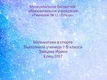 Презентация к исследовательской работе Математика в спорте