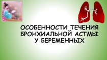 Презентация Бронхиальная астма и беременность